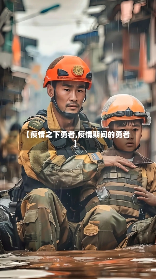 【疫情之下勇者,疫情期间的勇者】