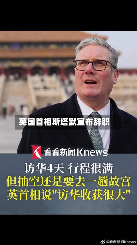 英国首相斯塔默宣布辞职