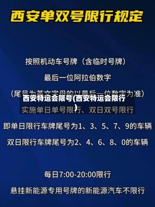 西安特运会限号(西安特运会限行)