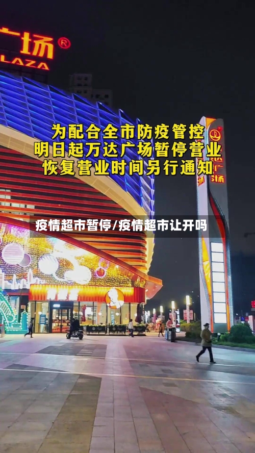 疫情超市暂停/疫情超市让开吗