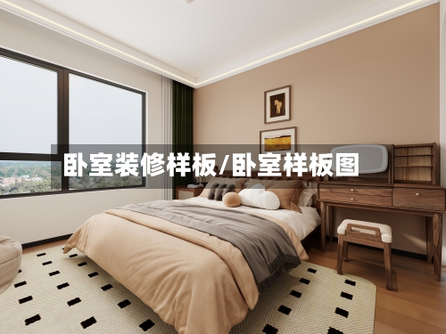 卧室装修样板/卧室样板图