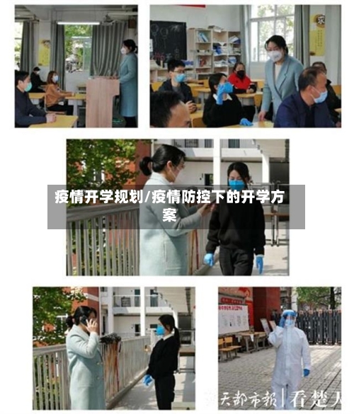 疫情开学规划/疫情防控下的开学方案