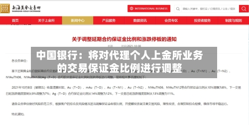 中国银行：将对代理个人上金所业务的交易保证金比例进行调整