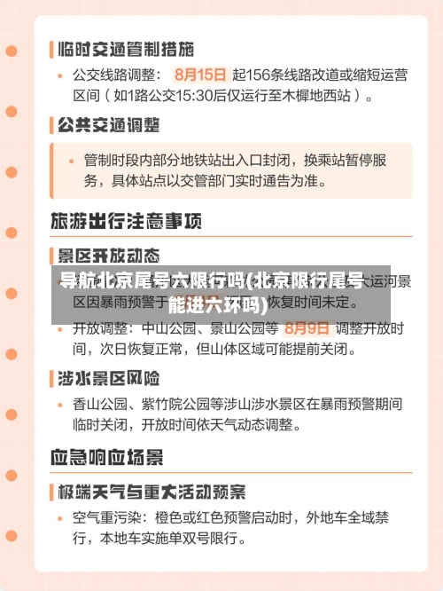导航北京尾号六限行吗(北京限行尾号能进六环吗)