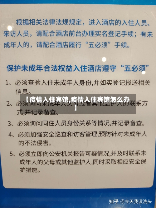 【疫情入住宾馆,疫情入住宾馆怎么办】