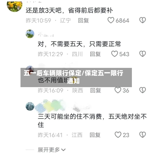 五一后车辆限行保定/保定五一限行通知