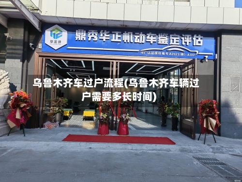 乌鲁木齐车过户流程(乌鲁木齐车辆过户需要多长时间)
