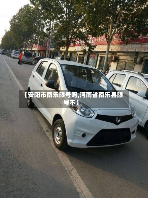 【安阳市南乐限号吗,河南省南乐县限号不】