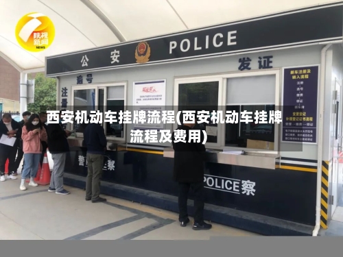 西安机动车挂牌流程(西安机动车挂牌流程及费用)