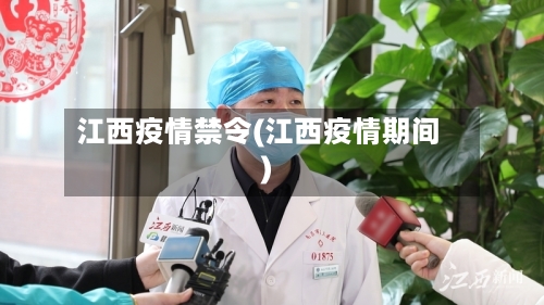 江西疫情禁令(江西疫情期间)