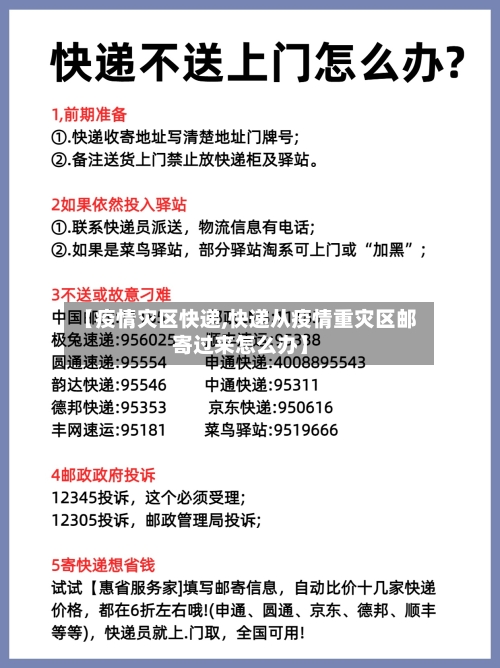 【疫情灾区快递,快递从疫情重灾区邮寄过来怎么办】