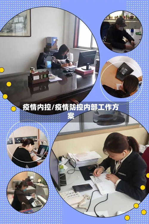 疫情内控/疫情防控内部工作方案