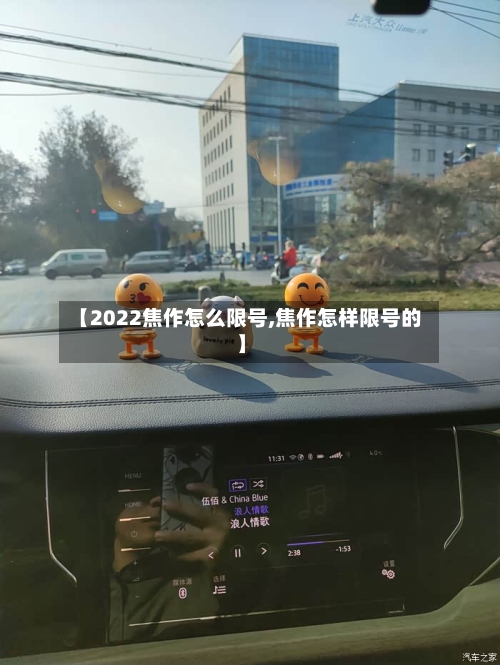 【2022焦作怎么限号,焦作怎样限号的】