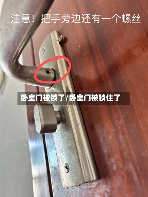 卧室门被锁了/卧室门被锁住了