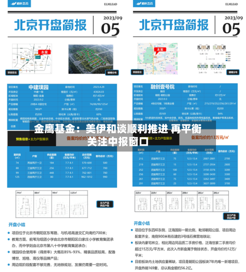金鹰基金：美伊和谈顺利推进 再平衡关注中报窗口