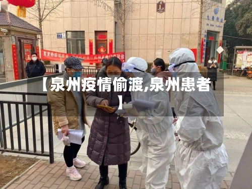 【泉州疫情偷渡,泉州患者】