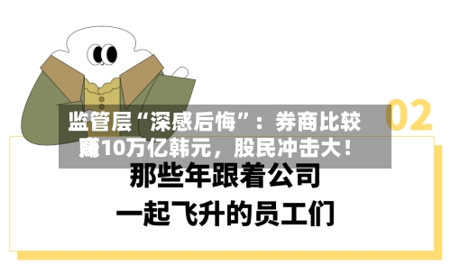 监管层“深感后悔”：券商比较高赚10万亿韩元，股民冲击大！