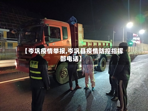 【岑巩疫情举报,岑巩县疫情防控指挥部电话】