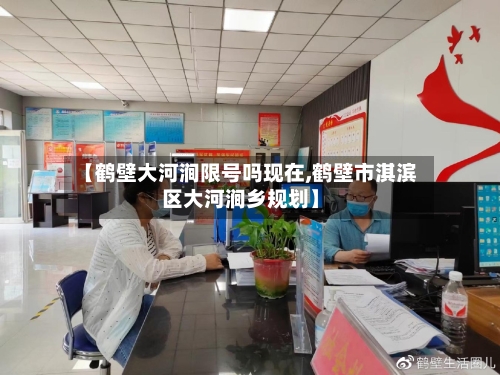 【鹤壁大河涧限号吗现在,鹤壁市淇滨区大河涧乡规划】