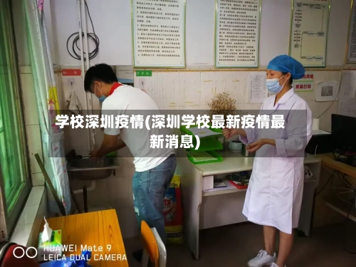 学校深圳疫情(深圳学校最新疫情最新消息)