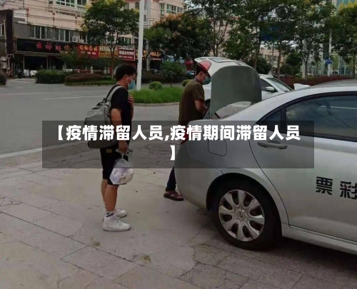 【疫情滞留人员,疫情期间滞留人员】