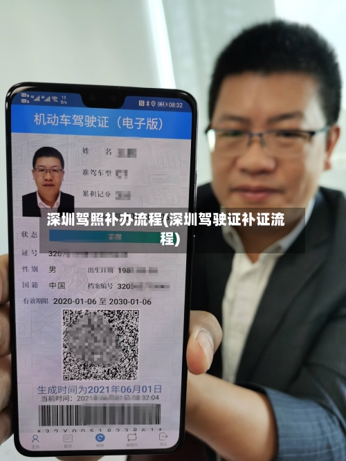 深圳驾照补办流程(深圳驾驶证补证流程)