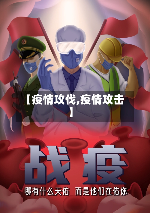 【疫情攻伐,疫情攻击】