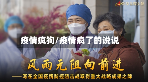 疫情疯狗/疫情疯了的说说