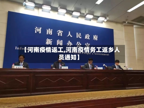 【河南疫情返工,河南疫情务工返乡人员通知】