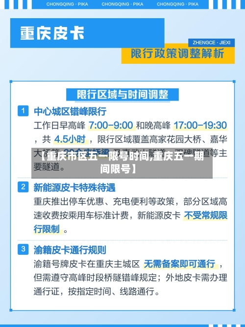 【重庆市区五一限号时间,重庆五一期间限号】