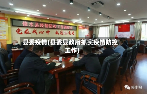 县委疫情(县委县政府抓实疫情防控工作)