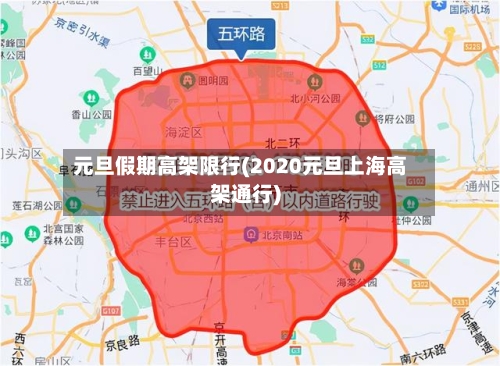 元旦假期高架限行(2020元旦上海高架通行)