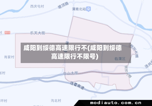 咸阳到绥德高速限行不(咸阳到绥德高速限行不限号)