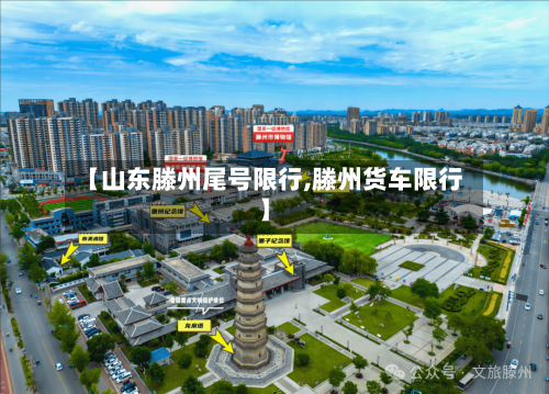 【山东滕州尾号限行,滕州货车限行】