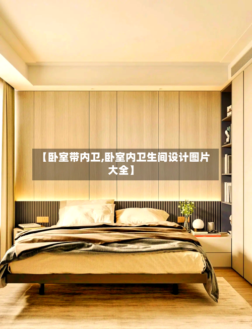 【卧室带内卫,卧室内卫生间设计图片大全】