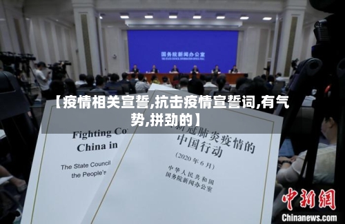 【疫情相关宣誓,抗击疫情宣誓词,有气势,拼劲的】