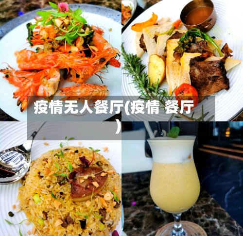 疫情无人餐厅(疫情 餐厅)