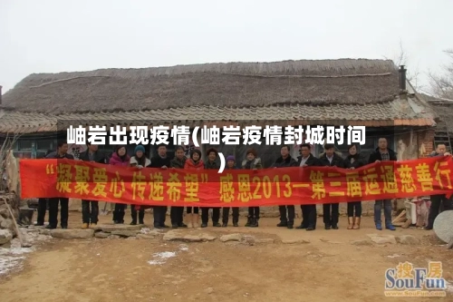 岫岩出现疫情(岫岩疫情封城时间)