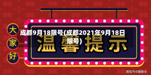 成都9月18限号(成都2021年9月18日限号)