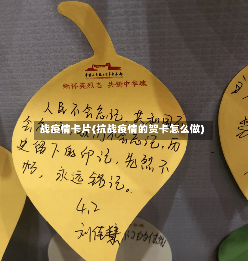 战疫情卡片(抗战疫情的贺卡怎么做)