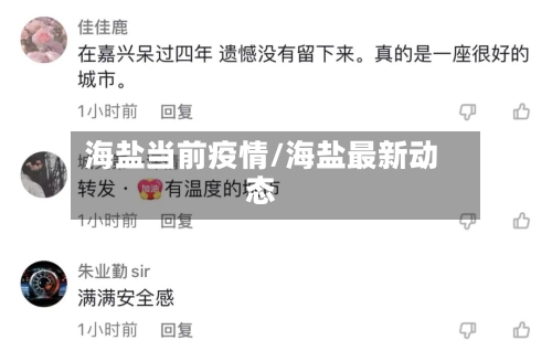 海盐当前疫情/海盐最新动态