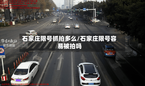 石家庄限号抓拍多么/石家庄限号容易被拍吗