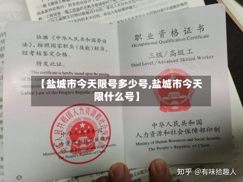 【盐城市今天限号多少号,盐城市今天限什么号】