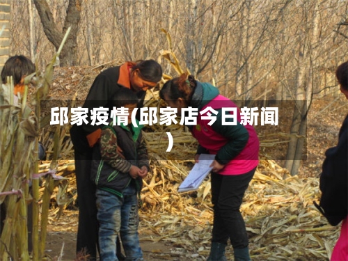 邱家疫情(邱家店今日新闻)