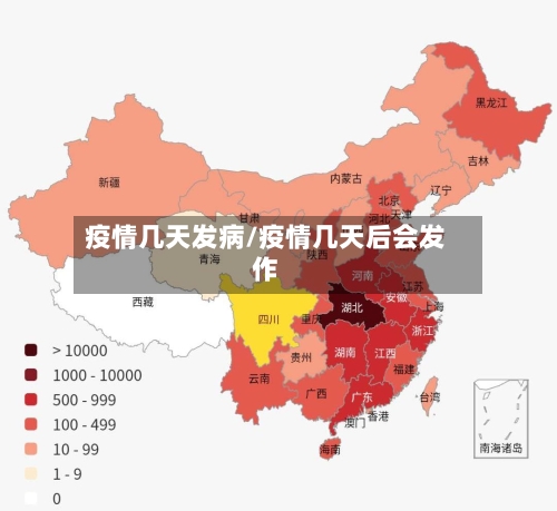疫情几天发病/疫情几天后会发作