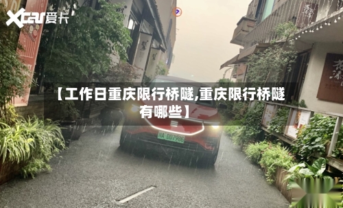 【工作日重庆限行桥隧,重庆限行桥隧有哪些】