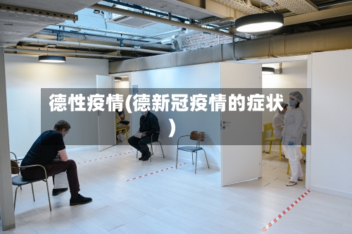 德性疫情(德新冠疫情的症状)
