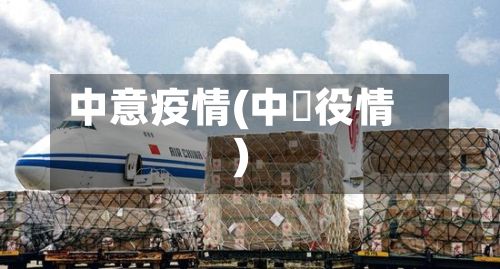 中意疫情(中囯役情)