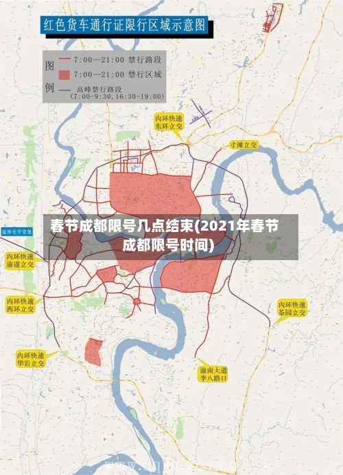 春节成都限号几点结束(2021年春节成都限号时间)