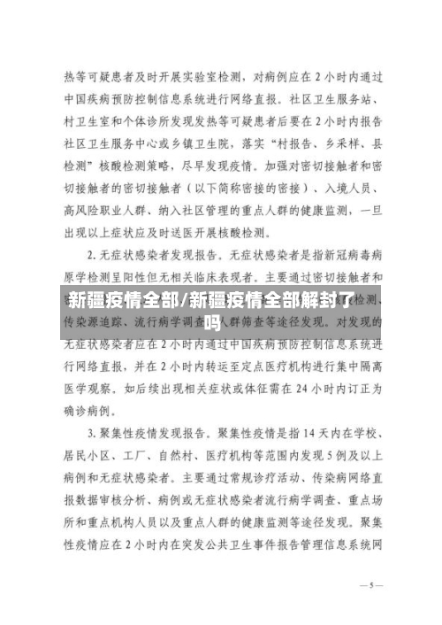 新疆疫情全部/新疆疫情全部解封了吗